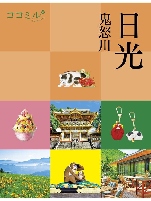 Title details for ココミル日光 鬼怒川（2024年版） by JTBパブリッシング - Available